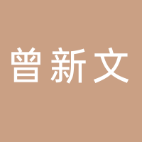 古田县曾新文食品店