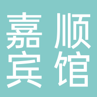 嘉顺宾馆