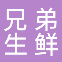兄弟生鲜店