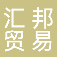 汇邦贸易有限公司