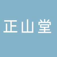 正山堂名山
