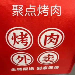 聚点烤肉