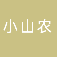 古田县小山农生态农业有限公司
