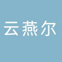 福建云燕尔生物科技有限公司