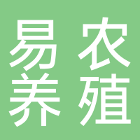 古田县易农养殖专业合作社