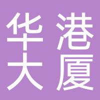 华港大厦