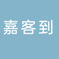 嘉客到宾馆