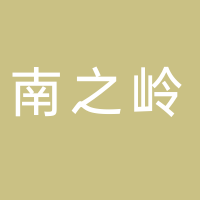 古田县南之岭家庭农场