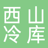西山冷库