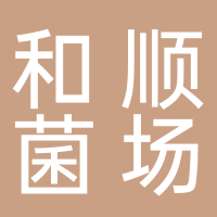 和顺菌场