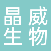 晶威生物科技有限公司