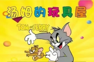 汤姆的玩具屋
