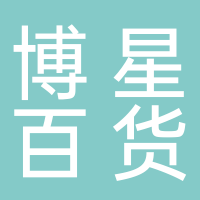 博星百货商行