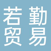 福建若勤贸易有限公司