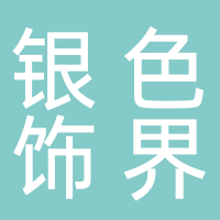 银色饰界