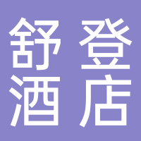 古田县舒登酒店
