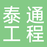 宁德市泰通工程项目管理有限公司