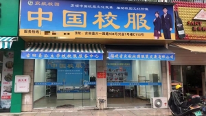古田公立学校校服服务部