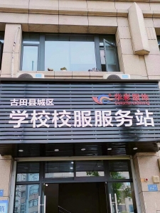 古田县城区学校校服服务部