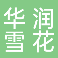 华润雪花啤酒