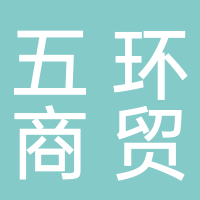 古田县五环商贸有限公司