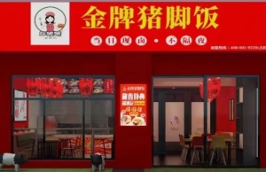 金牌猪脚饭