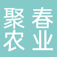 古田聚春农业开发有限公司
