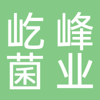 古田县屹峰菌业有限公司