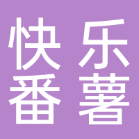 快乐番薯