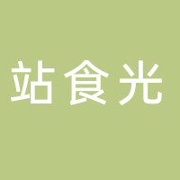 站食光