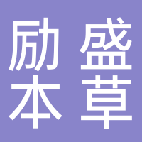 古田励盛本草瓶包装有限公司