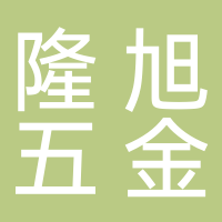 古田隆旭五金店