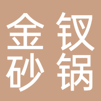 金钗砂锅牛排炖罐