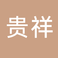 古田县贵祥餐饮管理有限公司