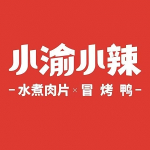 小渝小辣店