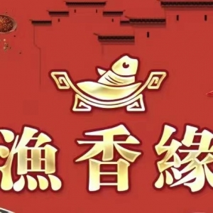 渔香缘火锅店