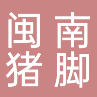 闽南猪脚饭