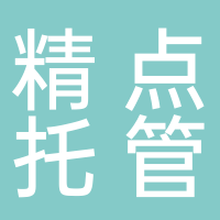 精点托管