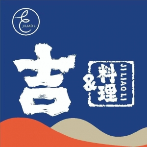 古田吉日本料理
