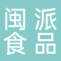 福建省闽派食品有限公司