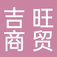 古田县吉旺商贸有限公司