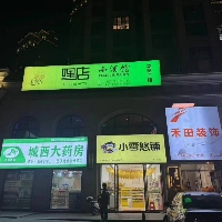 嘿店酒馆