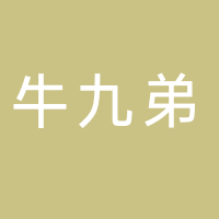 牛九弟贵州黄牛肉火锅