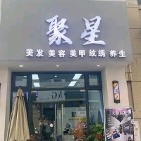 古田聚星美发店