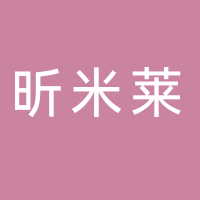 昕米莱