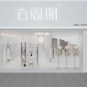 衣周期服装店