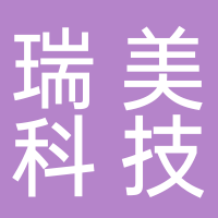瑞美科技有限公司