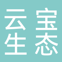 福建省云宝生态农业有限责任公司