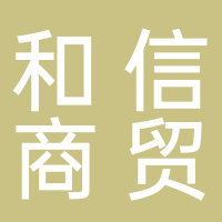 古田县和信商贸有限公司