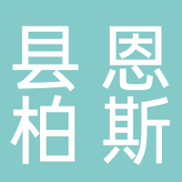 古田县恩柏斯衣柜